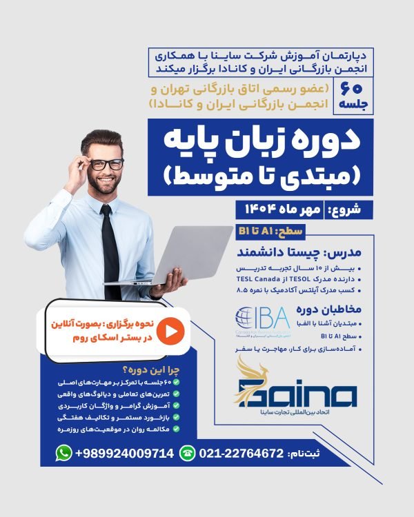 دوره تخصصی زبان انگلیسی پایه