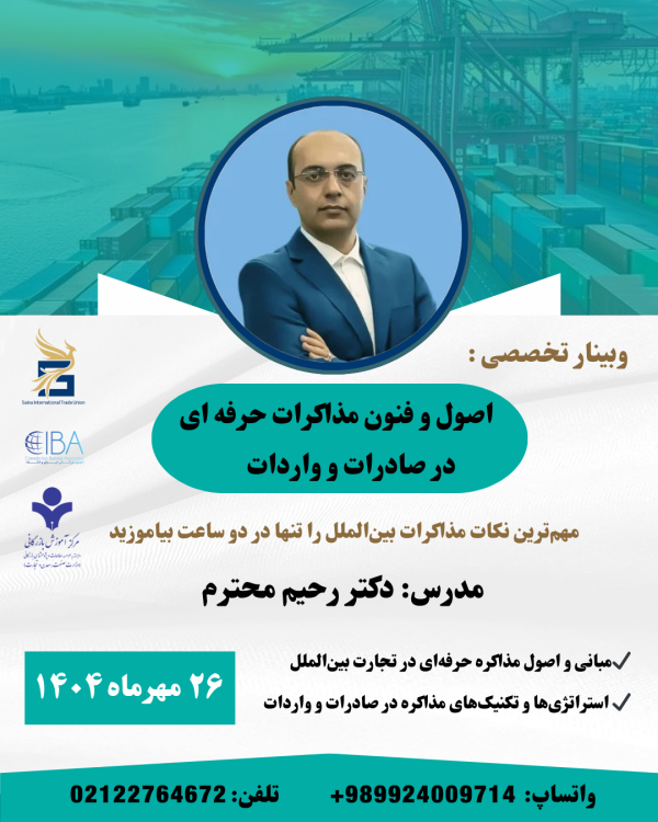 وبینار تخصصی اصول و فنون مذاکرات حرفه ای در صادرات و واردات
