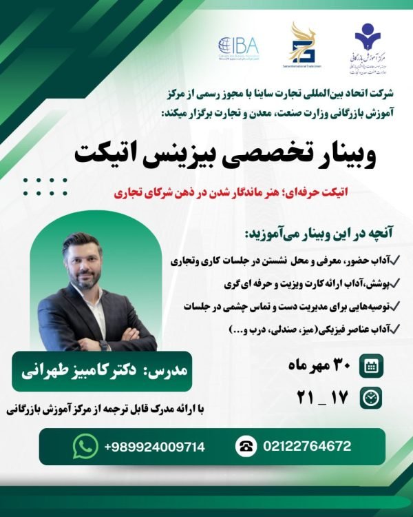 وبینار تخصصی بیزینس اتیکت