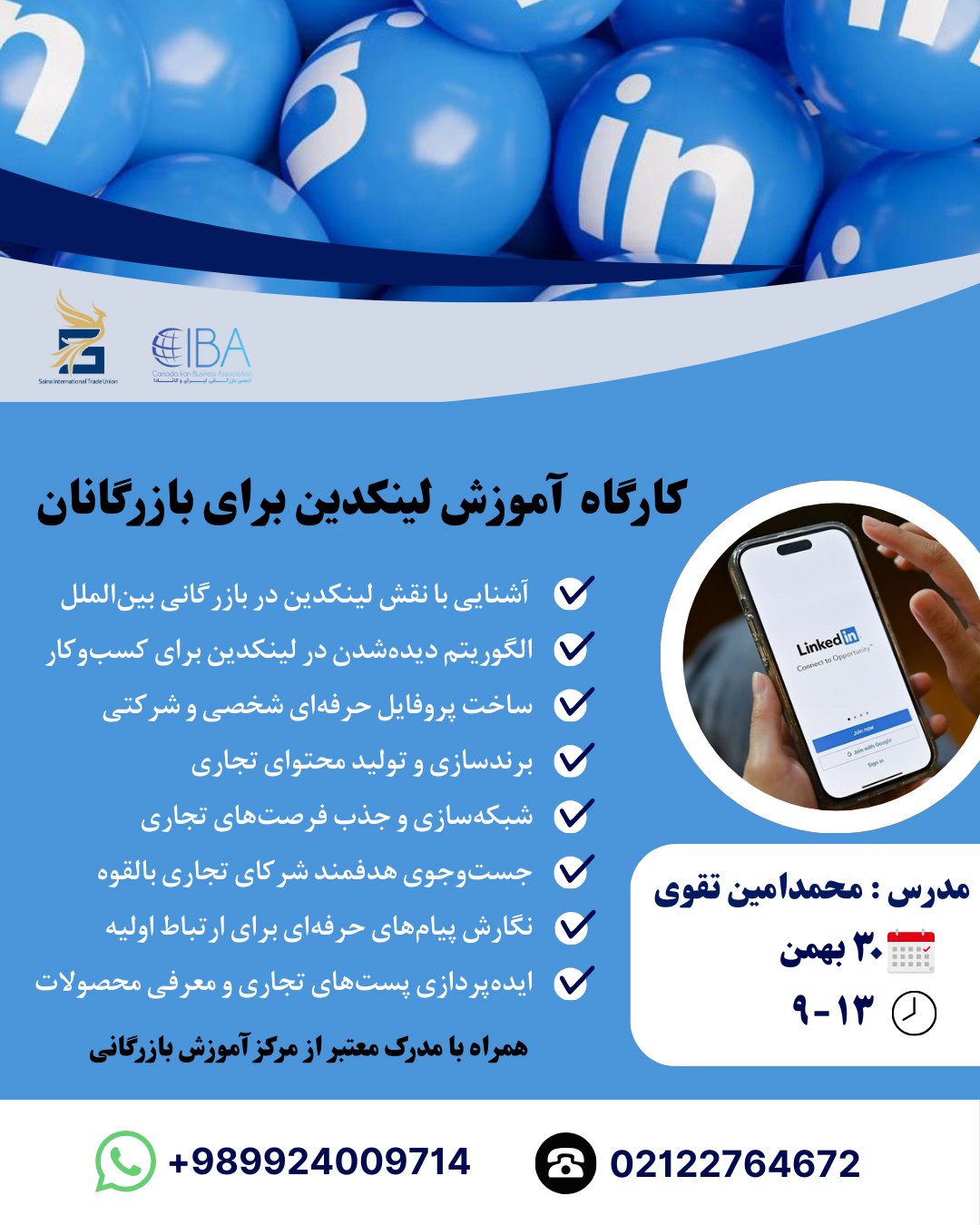 کارگاه آموزشی لینکدین برای بازرگانان
