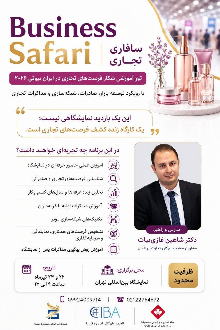 تور آموزشی شکار فرصتهای تجاری در ایران بیوتی ۲۰۲۶