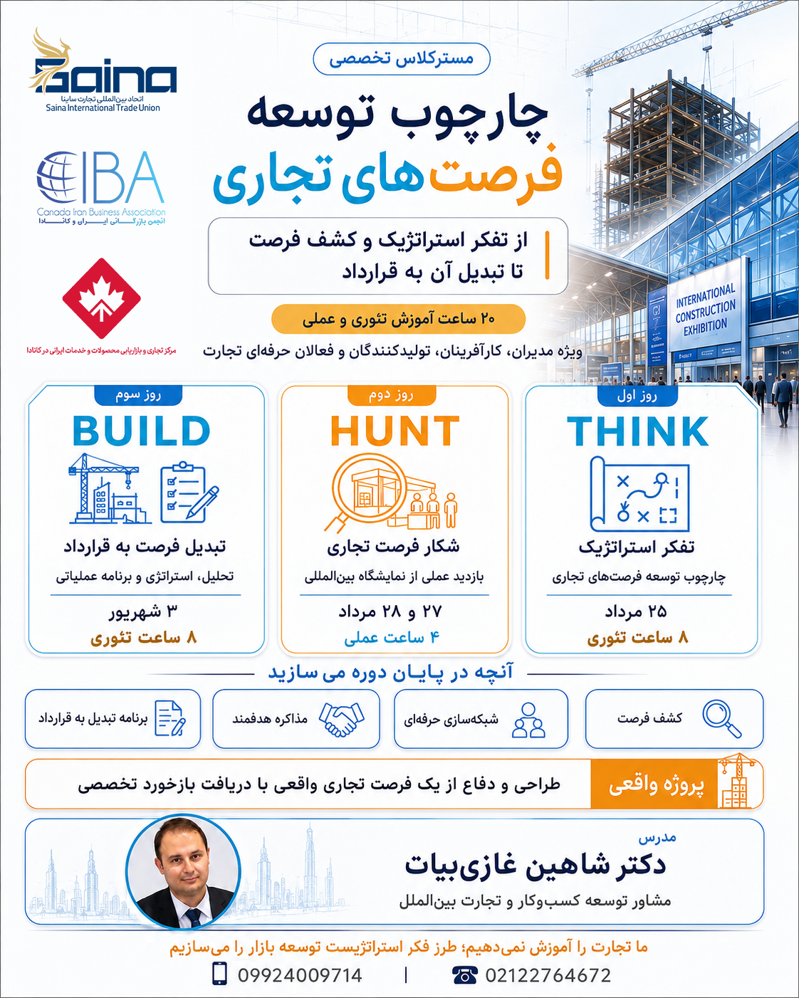 مسترکلاس تخصصی «چارچوب توسعه فرصتهای تجاری»