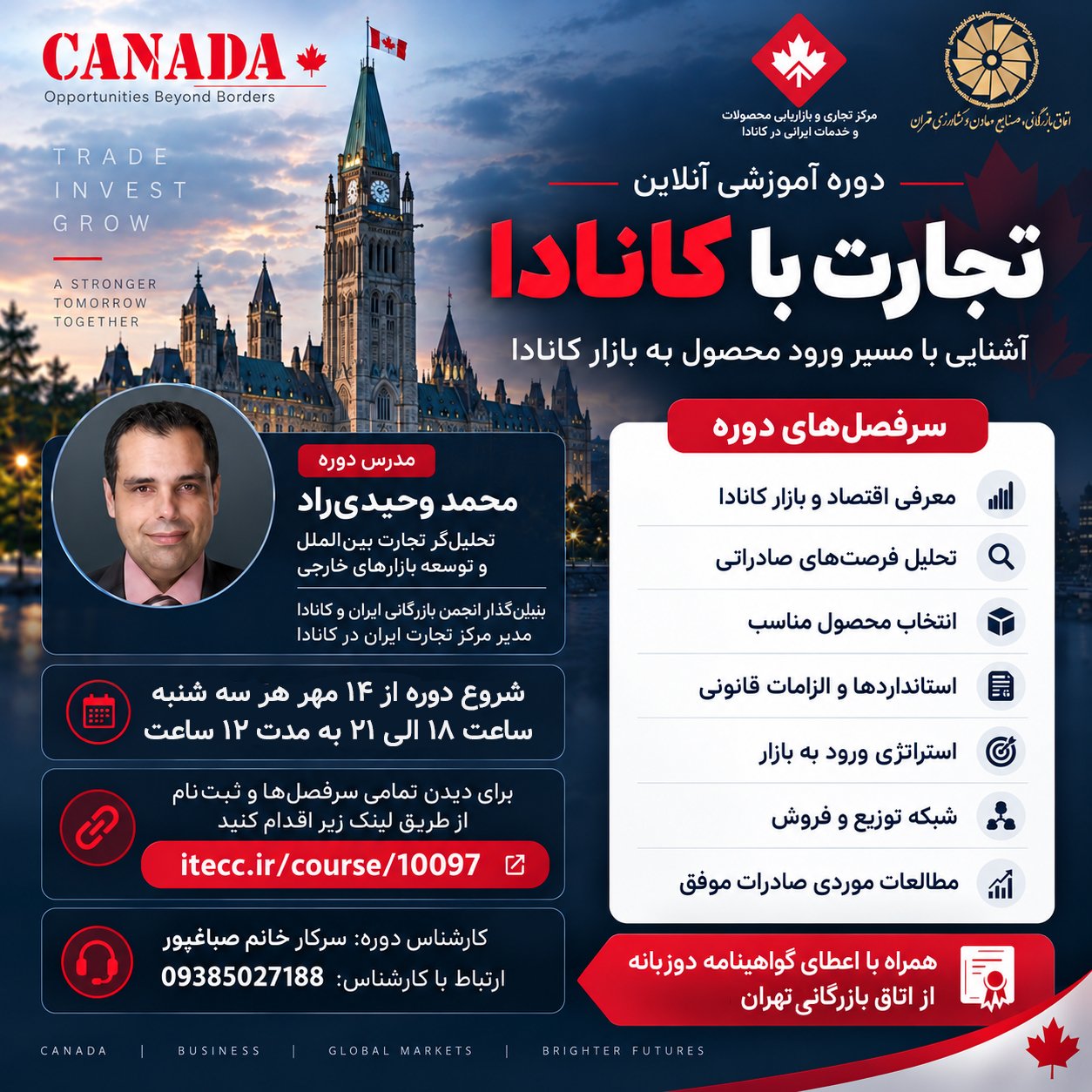 دوره آنلاین «تجارت با کانادا»