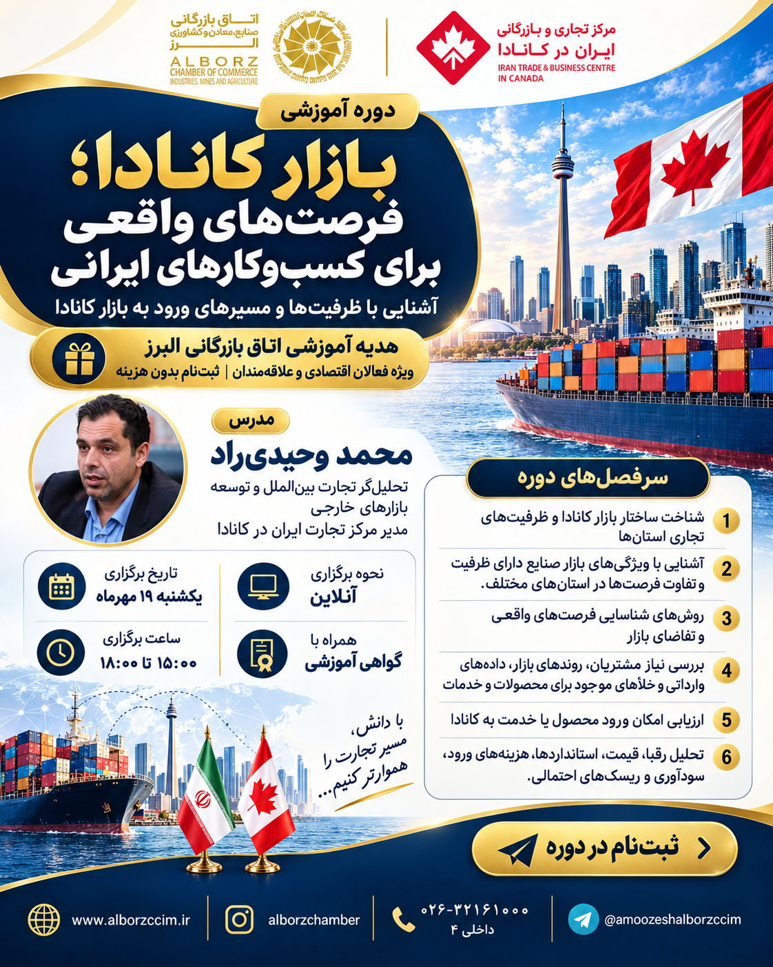 کارگاه آنلاین «بازار کانادا؛ فرصتهای واقعی برای کسبوکارهای ایرانی»
